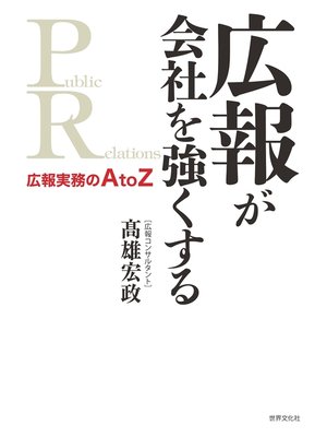 cover image of 広報が会社を強くする　広報実務のA to Z